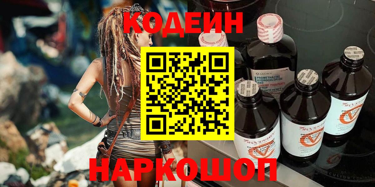 Codein Purple Drank  Codein Purple Drank  Вход с VPN  Ступино 
